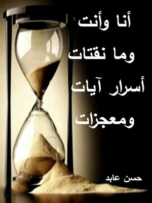 cover image of أنا و أنت .. وما نقتات أسرار آيات .. و معجزات